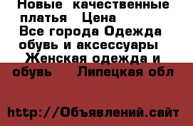 Новые, качественные платья › Цена ­ 1 100 - Все города Одежда, обувь и аксессуары » Женская одежда и обувь   . Липецкая обл.